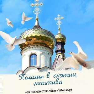Помощь целительницы. Снятие негатива. Предсказания будущего. Решение проблем. - объявление
