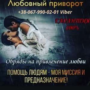 Помощь экстрасенса Житомир. Приворот по фото. Сильный приворот Житомир. Отворот от любовницы. Снятие порчи Житомир. - объявление