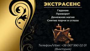 Помощь экстрасенса. Любовная магия. Гадание. Снятие негативных программ. - объявление