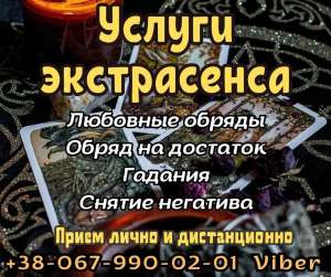 Помощь экстрасенса. Приворoт. Снятие порчи. - объявление