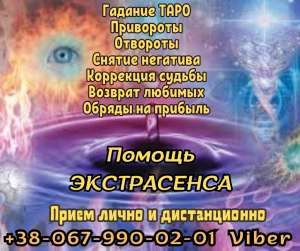 Помощь экстрасенса. Приворот. Снятие порчи. - объявление