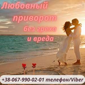 Помощь экстрасенса . Приворот по фото. Сильный приворот Отворот от любовницы. Снятие порчи . Магическая помощь . - объявление