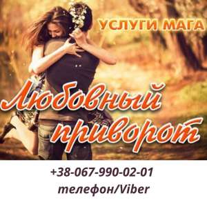 Помощь экстрасенса. Приворот по фото. Сильный приворот . Приворот на расстоянии. Гадание онлайн. Гадание по телефону. Отворот