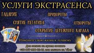 Помощь экстрасенса. Снятие порчи. Диагностика Таро. - объявление