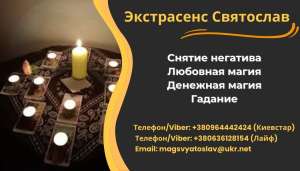 Помощь экстрасенса. Снятие порчи, сглаза. Любовный приворот. Диагностика Таро. - объявление