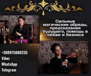 Помощь экстрасенса в Киеве. Гадание, снятие негатива, приворот. - объявление