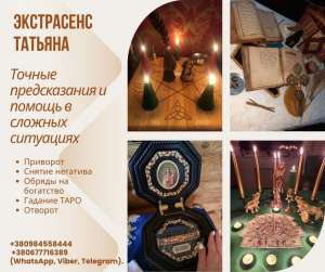Помощь экстрасенса в Киеве. Ритуалы, гадание, снятие негатива. - объявление