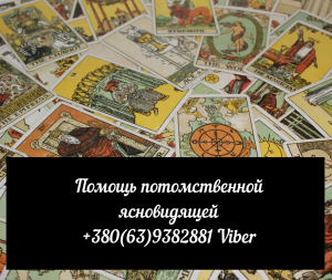 Помощь экстрасенса дистанционно.