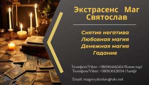 Помощь экстрасенса: приворот, гадание, снятие негатива. - объявление