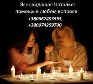 Помощь ясновидящей. Ворожба на любовь. Мощный приворот. - объявление