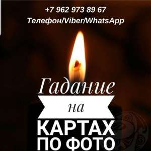 Помощь ясновидящей. Гадание. Обряды. - объявление