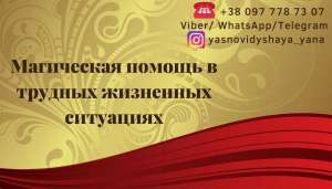 Помощь ясновидящей. Гадание по фото. Возврат любимых. - объявление