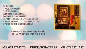 Помощь ясновидящей Житомир. Гадание. Приворот Житомир. Обряды. - объявление