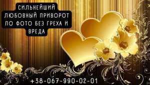 Помощь ясновидящей . Любовный приворот . Снятие порчи . Избавление от одиночества. Любовная магия . Обряд на прибыль - объявление