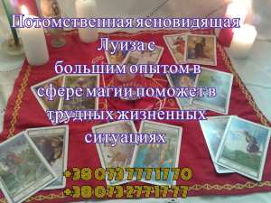 Помощь ясновидящей Одесса. Гадание. - объявление