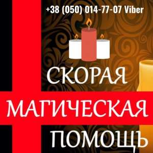 Помощь ясновидящей. Приворот на любовь. Гадание. - объявление