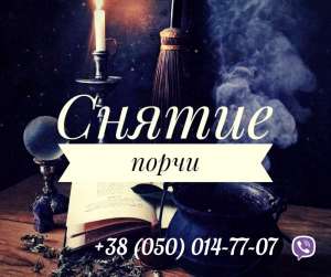 Помощь ясновидящей. Привороты. Снятие порчи. Гадание.
