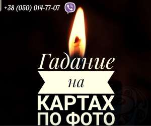 Помощь ясновидящей. Привороты. Снятие порчи. Гадание.