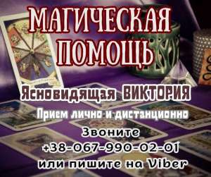Помощь ясновидящей Ровно. Гадание. Привороты. - объявление