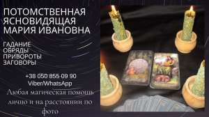 Помощь ясновидящей в Киеве. Магическая помощь Киев. Гадание. - объявление