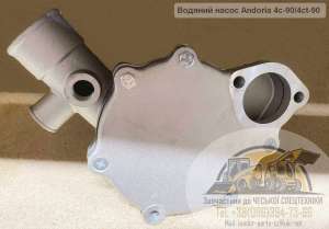 Помпа (водяной насос) Андория 4ст-90 / 4с-90 (2.75.063 / 11.26.042.0) - объявление