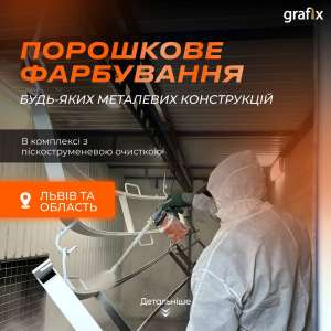 Порошкове фарбування металу - объявление