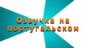 Португальский язык ведущий радио эфиров, диктор, стример, блогер, озвучка, озвучивание, задиктовка текстов - объявление