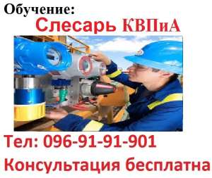 Посвідчення Слюсар КВПіА - объявление