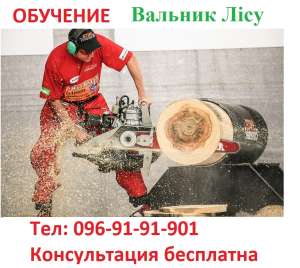 Посвідчення вальщика лісу - объявление