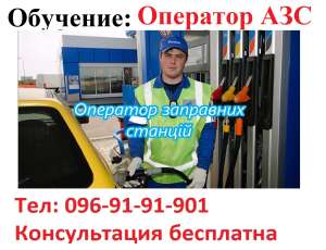 Посвідчення оператор заправних станцій - объявление