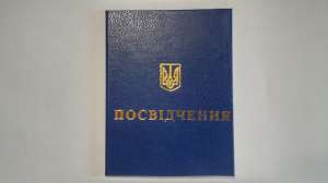 Посвідчення удостоверение свидетельство корочка повышения разряда - объявление