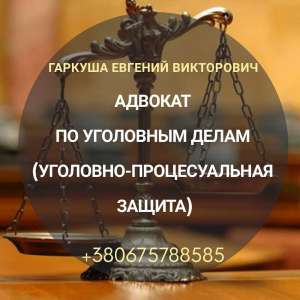 Послуги адвоката Київ. Адвокат Київ. - объявление