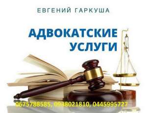 Послуги адвоката в Києві. Адвокат Київ. - объявление