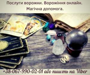Послуги ворожки. Ворожіння онлайн. Магічна допомога. - объявление