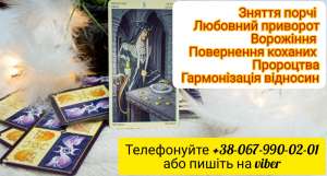 Послуги ворожки. Любовний приворот. Зняття порчі. - оголошення