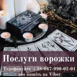 Послуги ворожки. Приворот. Ворожіння. - объявление