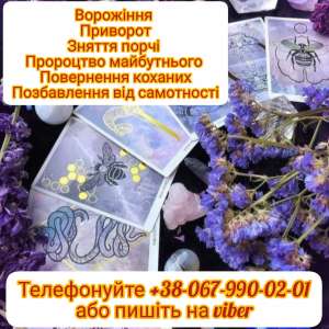 Послуги ворожки. Приворот. Ворожіння. - объявление