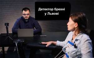 Послуги детектора брехні у Львові та по області - объявление