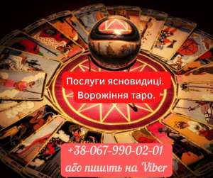 Послуги екстрасенcу . Гадання. Приворот. - объявление