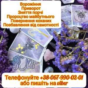 Послуги екстрасенcу . Зняття порчi . Любовний приворот - объявление