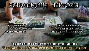 Послуги екстрасенса. - объявление