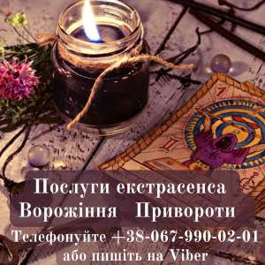 Послуги екстрасенса. Ворожіння. Привороти. Обряд на достатoк. - объявление