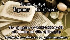 Послуги екстрасенса. Любовний приворот. - объявление