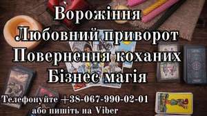 Послуги екстрасенса. Любовні обряди. Ворожіння.