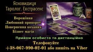Послуги екстрасенса. Любовні обряди. Ворожіння, зняття псування - объявление