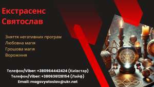 Послуги екстрасенса. Приворот. Ворожіння. Грошова магія - объявление