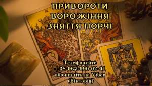 Послуги екстрасенса . Приворот. Ворожіння. Зняття псування. - объявление