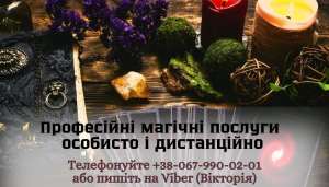 Послуги екстрасенса особистий прийом. Любовна магія. Грошова магія. - объявление