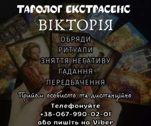 Послуги екстрасенсу у Луцьку. - объявление