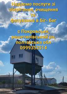 Послуги зберігання, перевалки, очищення, фасування зерна - объявление